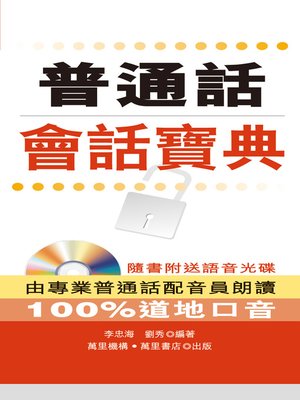 cover image of 普通話會話寶典